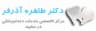 دکتر طاهره آذرفر