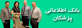 بانک اطلاعاتی پزشکان