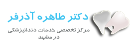 مرکز تخصصی دندانپزشکی دکتر طاهره آذرفر