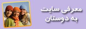 معرفی به دوستان